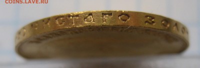 10 рублей 1902 АР. Гурт "итальянца", редкая монета - IMG_5830.JPG