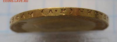 10 рублей 1902 АР. Гурт "итальянца", редкая монета - IMG_5829.JPG