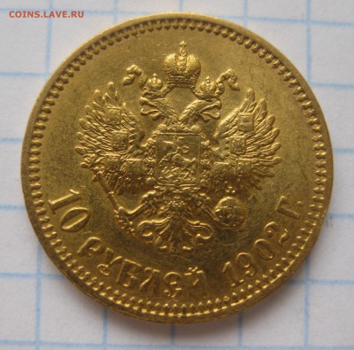 10 рублей 1902 АР. Гурт "итальянца", редкая монета - IMG_5821.JPG