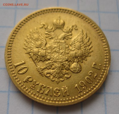 10 рублей 1902 АР. Гурт "итальянца", редкая монета - IMG_5820.JPG