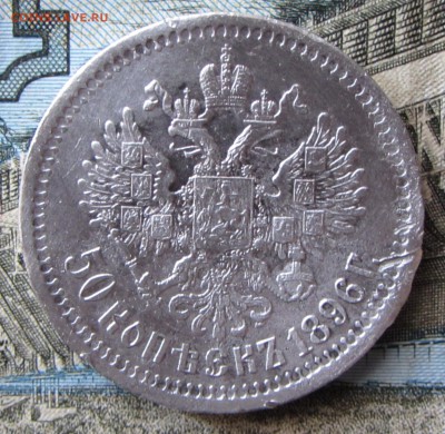 50 копеек 1896 г. гурт * - IMG_3154.JPG