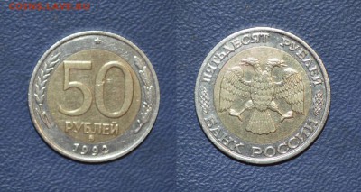 50р. 1992г. ММД. 22.03 - 22,00 - 50р.ММД 1992г.