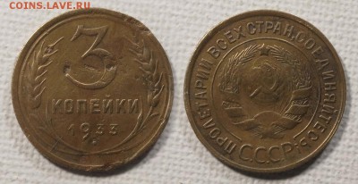 3 копейки 1933 до ухода в архив - 3-33