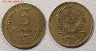 3 копейки 1950 до ухода в архив - 3-50