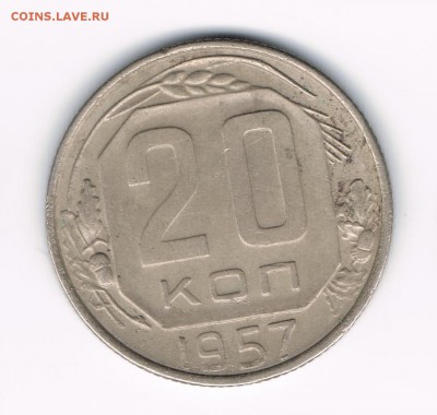 20 коп 1950 до 23.03 - 20-57а