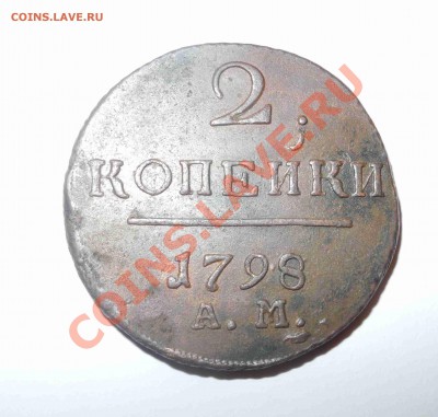 2 копейки 1798 ам - 2 копейки 1798 ам 1