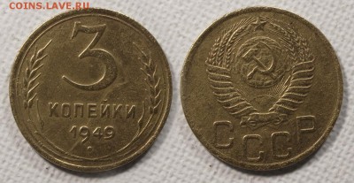 3 копейки 1949 до ухода в архив - 3-49