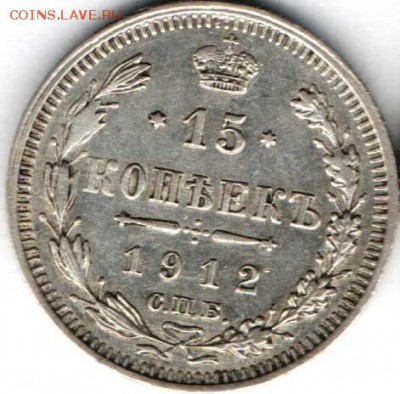 15 копеек 1912г. Отличная - 15 коп.1912а