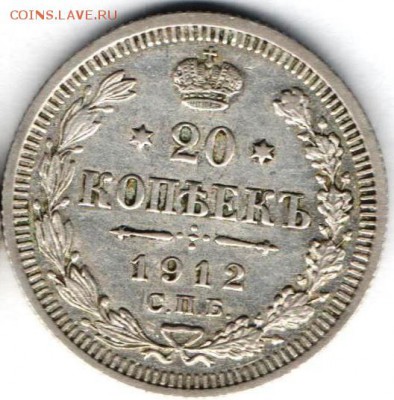 20 копеек 1912 года. Отличная - 20 коп.1912а