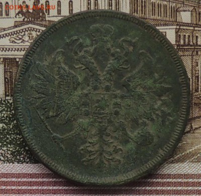 Оценка 3 коп.  1862 года (Е.М.) - DSCN0368.JPG
