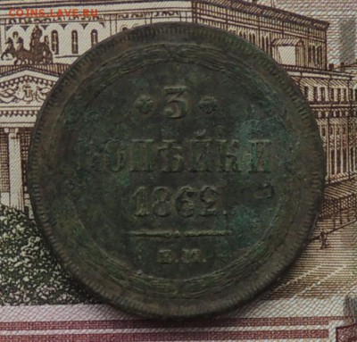 Оценка 3 коп.  1862 года (Е.М.) - DSCN0365.JPG