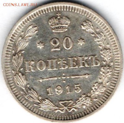 20 копеек 1915 года. Отличная - 20 коп.1915а