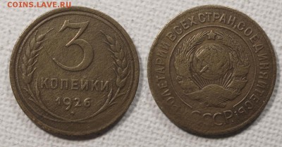 3 копейки 1926 до ухода в архив - 3-26
