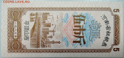 КИТАЙ - "рисовые деньги"  5 ед. 1980 г. до 25.03 в 22.00 - DSCN3484.JPG