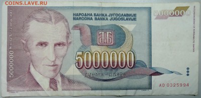 ЮГОСЛАВИЯ - 5 000 000 динаров 1993 г. Тесла до 25.03 в 22.00 - DSCN3485.JPG
