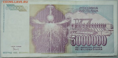 ЮГОСЛАВИЯ - 5 000 000 динаров 1993 г. Тесла до 25.03 в 22.00 - DSCN3486.JPG