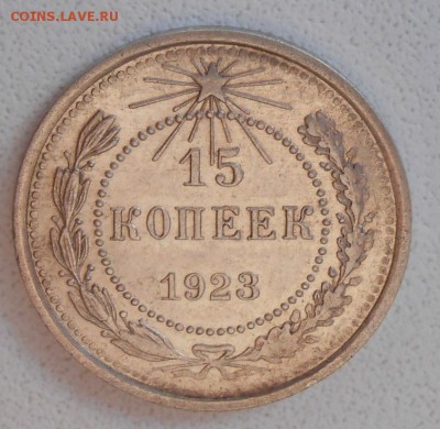 15 копеек 1923 год АUNC До 22.00. 24.03.2016г - DSCN3636_cr