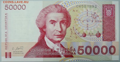 Хорватия - 50 000 динаров 1993 г. пресс до 25.03 в 22:00 - DSCN3487.JPG