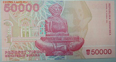 Хорватия - 50 000 динаров 1993 г. пресс до 25.03 в 22:00 - DSCN3488.JPG