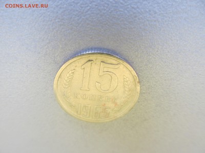 15 копеек 1965 - IMG_7731.JPG