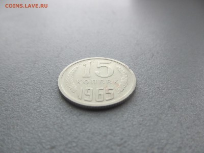 15 копеек 1965 - IMG_7730.JPG