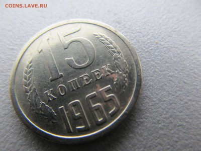 15 копеек 1965 - IMG_7727.JPG