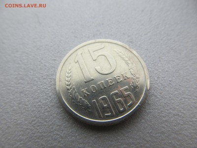 15 копеек 1965 - IMG_7726.JPG