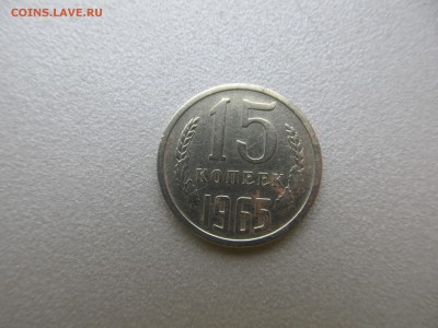 15 копеек 1965 - IMG_7724.JPG