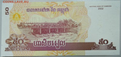КАМБОДЖА - 50 риелей 2002 г. пресс до 25.03 в 22:00 - DSCN3494.JPG