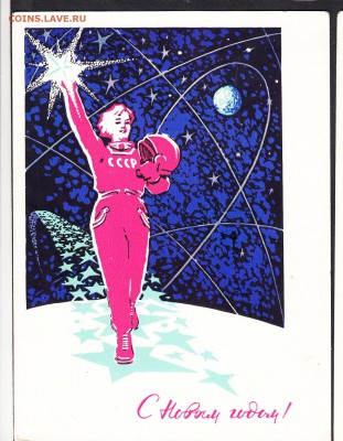 ПК СССР 1963 с новым годом (космонавт) - 10б