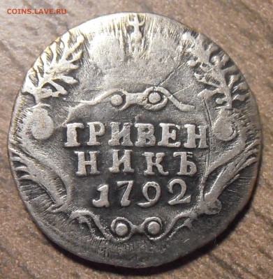 Гривенник 1792, до 23.03.2016 в 22-00 Мск - P1010093.JPG