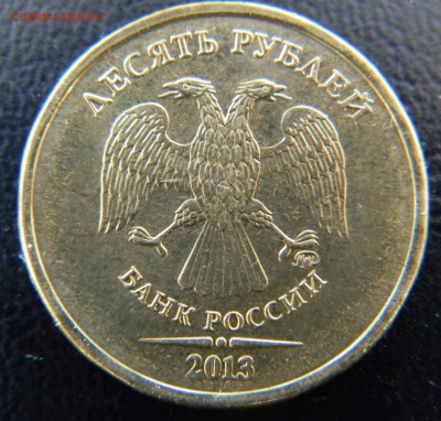 10 рублей 2013г М шт. 1,22Б (по Ю.К.) до 24.03.,почта моя - DSCN9061.JPG