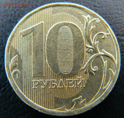 10 рублей 2013г М шт. 1,22Б (по Ю.К.) до 24.03.,почта моя - DSCN9063.JPG