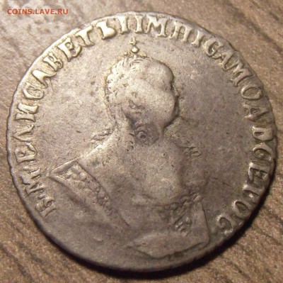 Гривенник 1746, до 23.03.2016 в 22-00 Мск - P1010100.JPG