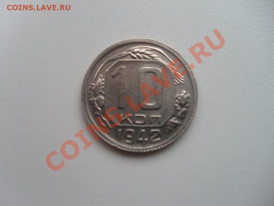 10 копеек 1942 г. !!! - S7302646.JPG
