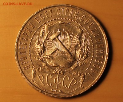 1 рубль 1921 - 1