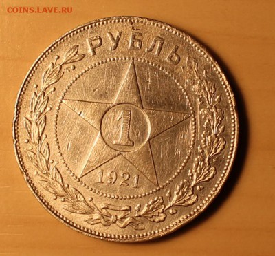 1 рубль 1921 - 2