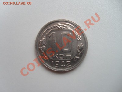10 копеек 1942 г. !!! - S7302647.JPG