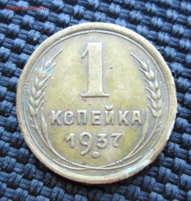 1 коп 1937-шт? - 1-37 002