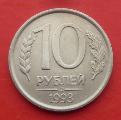 10 рублей 1993 года ЛМД. Не магнитная. Оценка. - P1120789.JPG