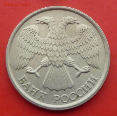 10 рублей 1993 года ЛМД. Не магнитная. Оценка. - P1120795.JPG
