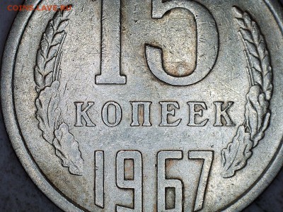 15 коп 1967 - 67