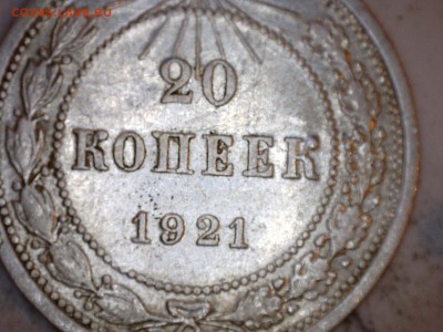 20 коп 1921г - 1921 1
