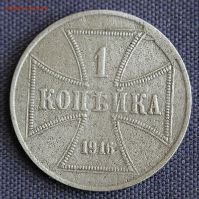С 1 руб. ГЕРМАНИЯ 1 копейка OST 1916г.ОККУПАЦИЯ до 25.03 - IMG_0699.JPG