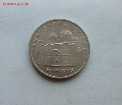 5 руб 1990г Успенский собор до 23.03.16г в 22.10 мск - IMG_20160319_091102.JPG