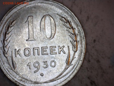10 коп 1930г - 1930