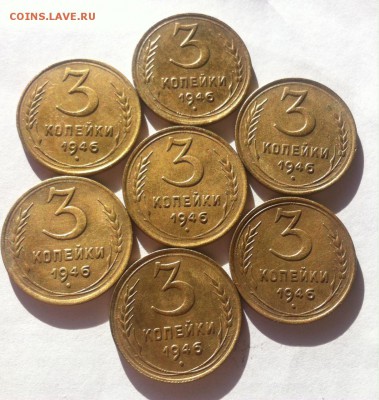 3 копейки 1946г. -7 шт. до 25.03.16г. - 346.JPG