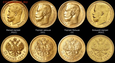 рубль 1831 - 15 рублей 1897 разновидности
