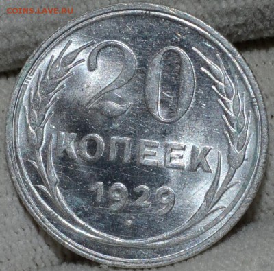 20 копеек 1929 UNC, Шт. блеск, до 25.03.16 22:00 по МсК - DSC_1779.JPG