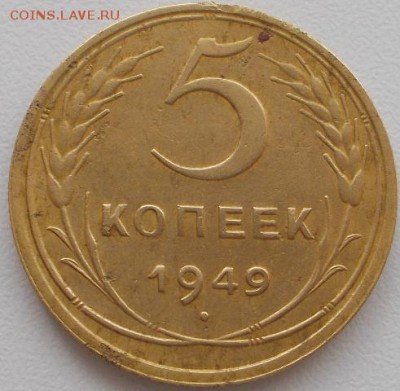 5 копеек 1949 шт.2.1 до 22.03.16 21ч.00мин мск - DSCN5754.JPG